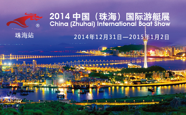 珠海首屆國際游艇展月底上演 集中展示本地企業風采