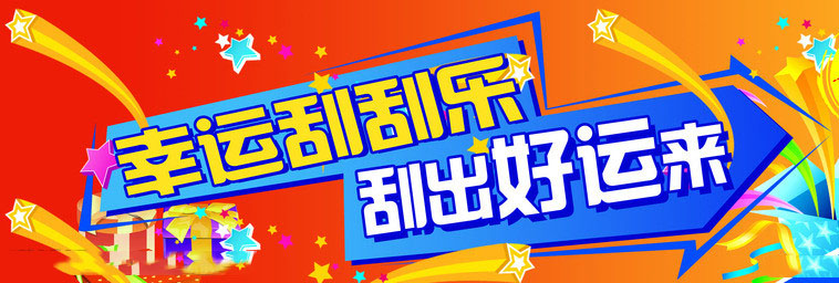 【公告】首期幸運刮刮樂活動圓滿結束