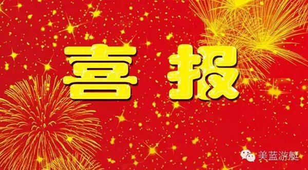 熱烈祝賀美藍游艇獲得中國船級社游艇資質認證
