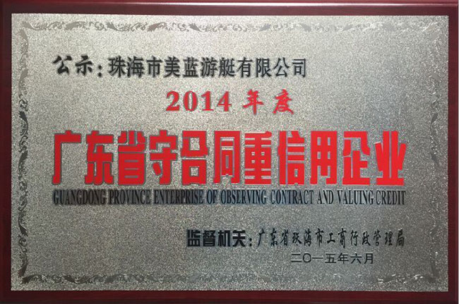 熱烈祝賀美藍游艇獲得廣東省守合同重信用企業殊榮